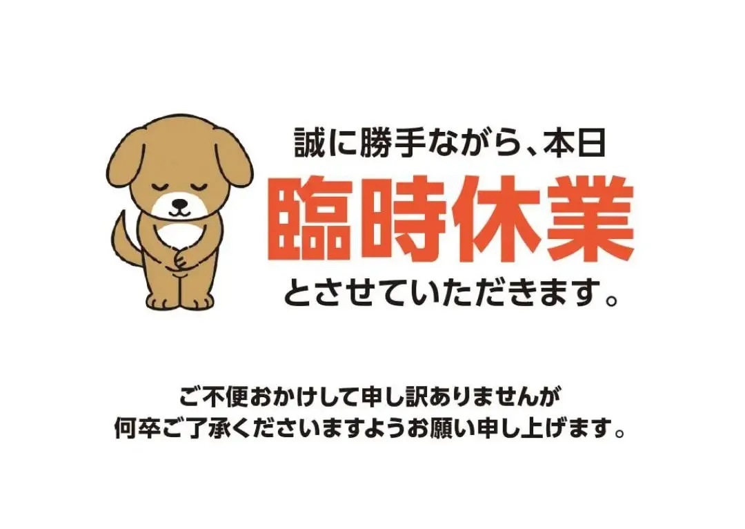 本日は臨時休業とさせて頂きます。